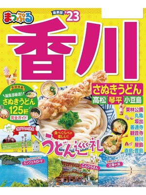 cover image of まっぷる 香川 さぬきうどん 高松・琴平・小豆島'23
